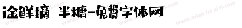 i金鲜摘 半糖字体转换